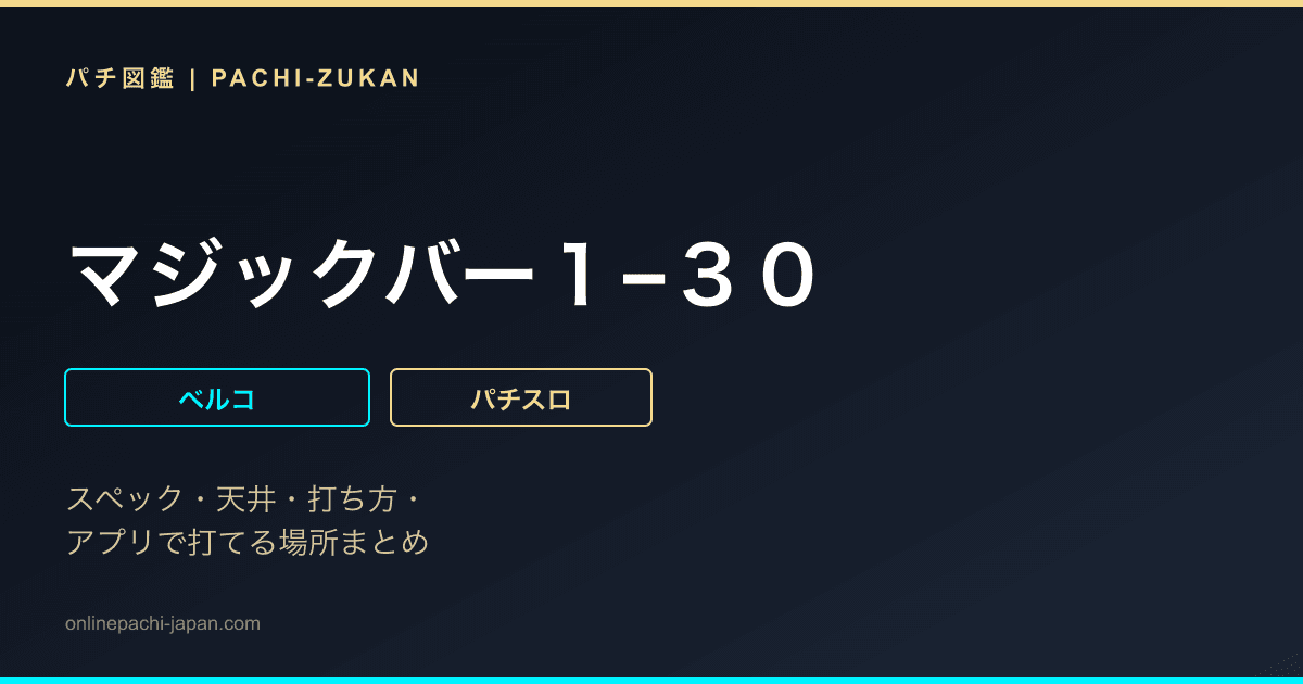 マジックバー１−３０