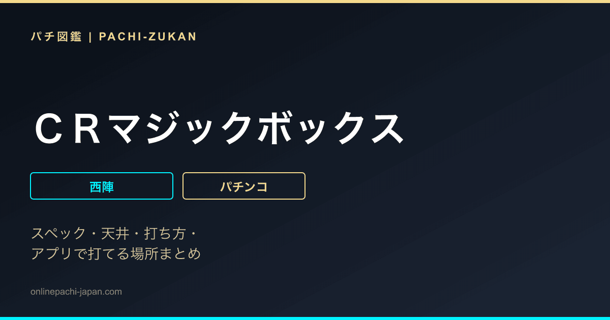 ＣＲマジックボックス