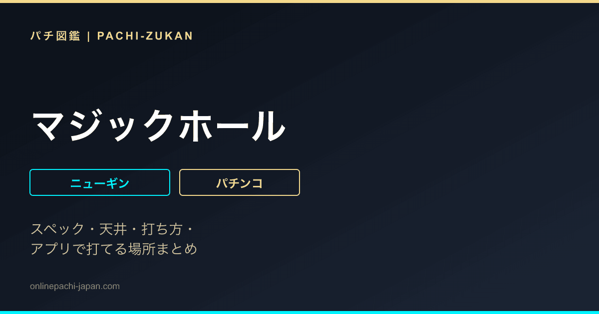 マジックホール