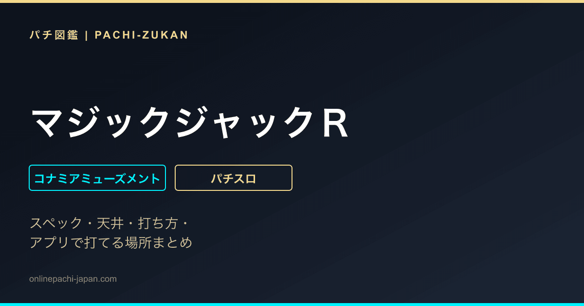 マジックジャックＲ