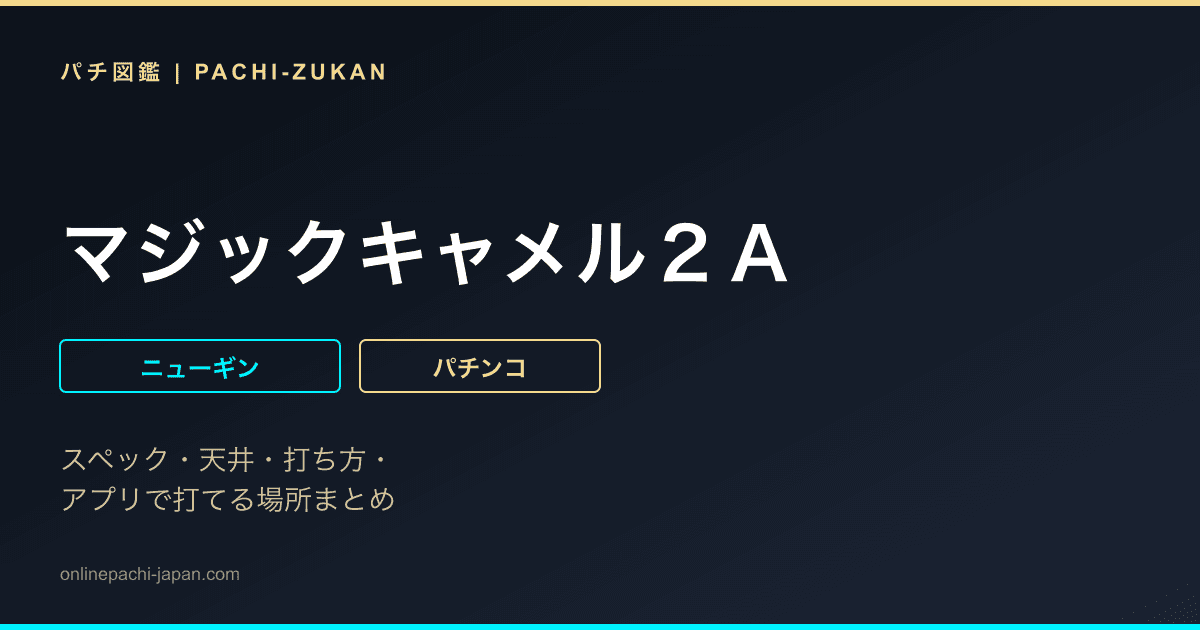 マジックキャメル２Ａ