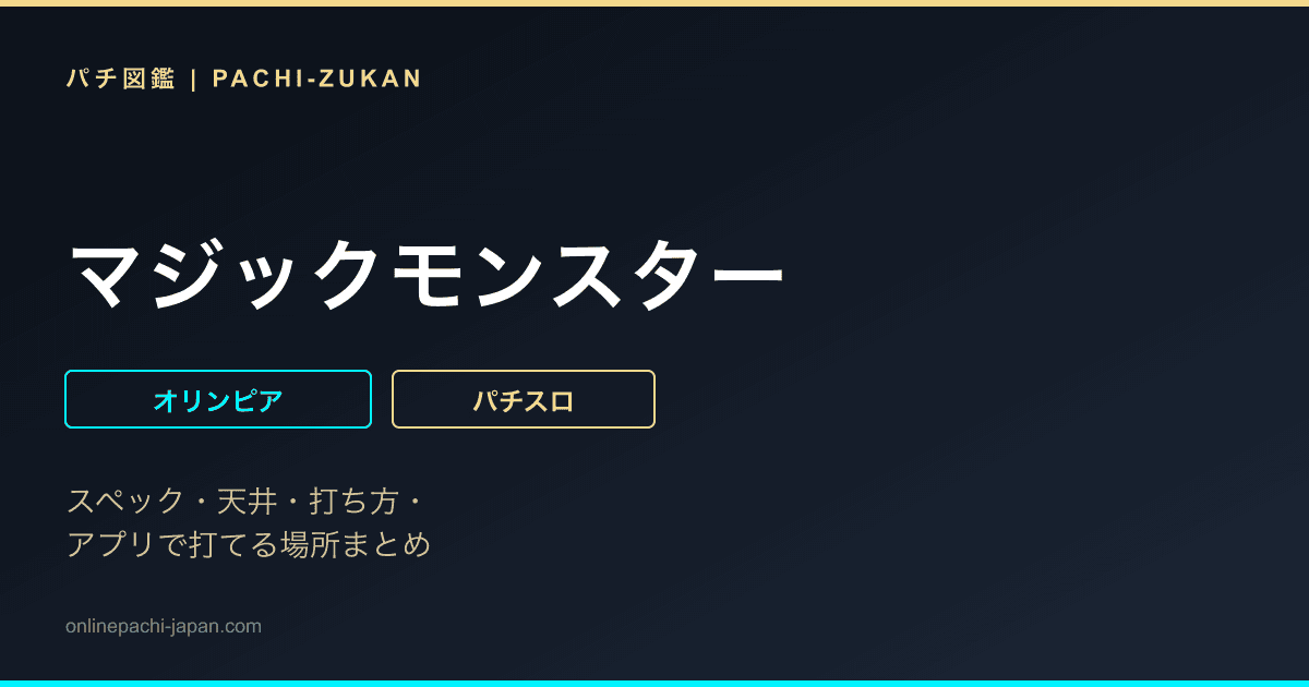 マジックモンスター
