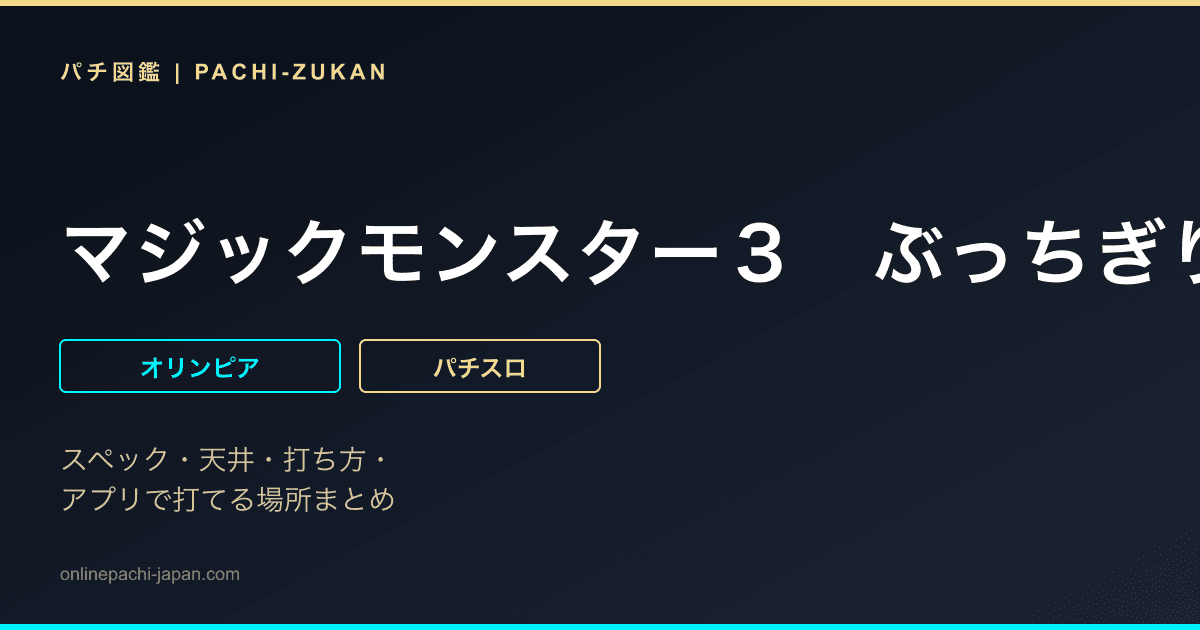 マジックモンスター３　ぶっちぎり！魔界グランプリ