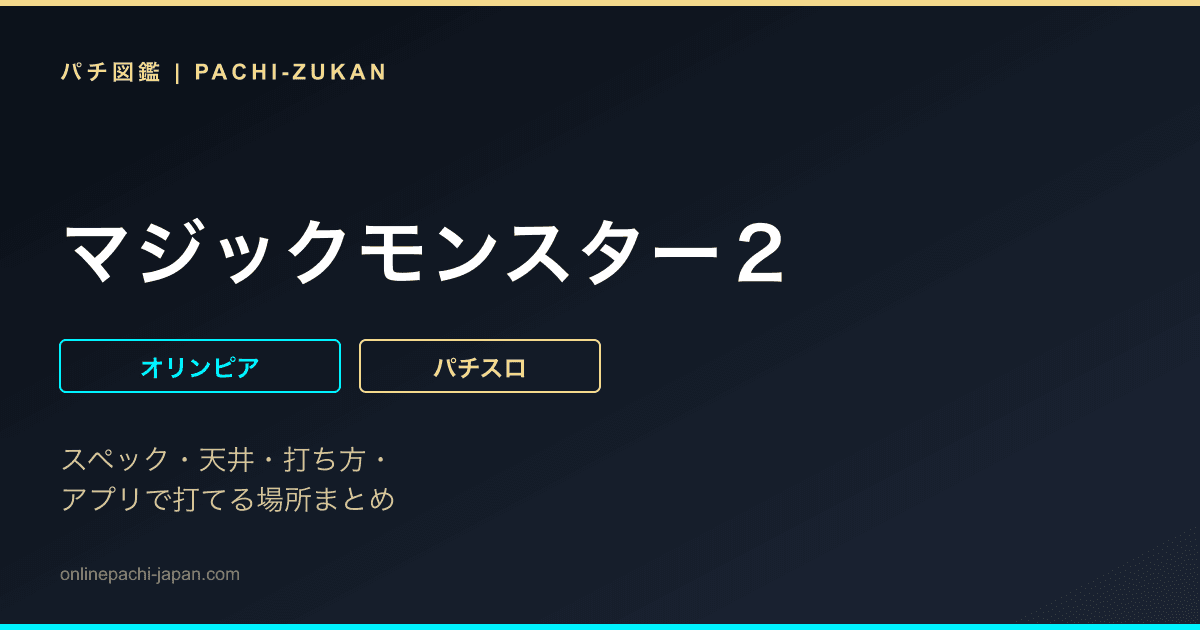 マジックモンスター２