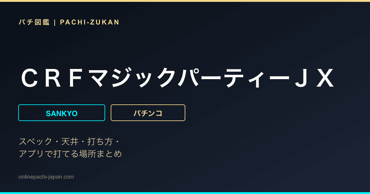 ＣＲＦマジックパーティーＪＸ
