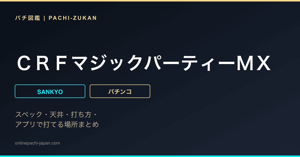 ＣＲＦマジックパーティーＭＸ
