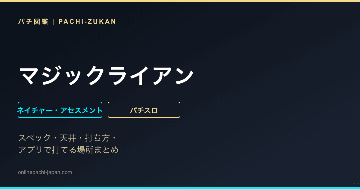 マジックライアン