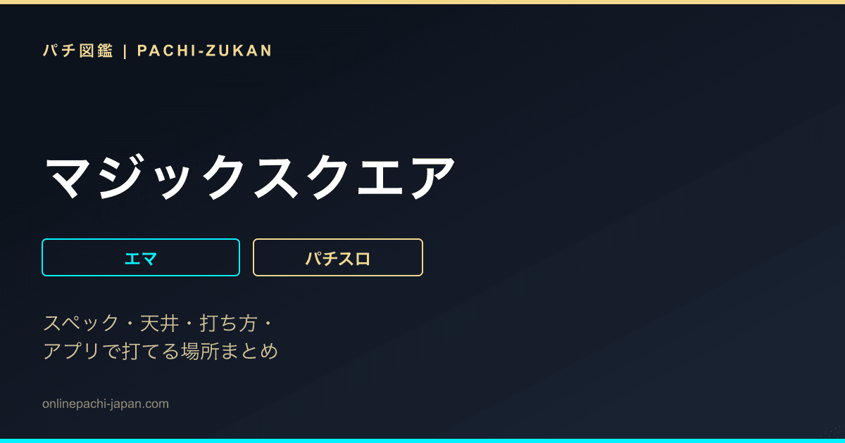 マジックスクエア