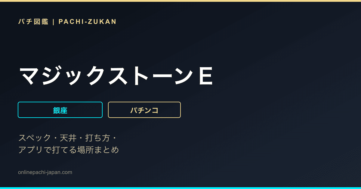 マジックストーンＥ
