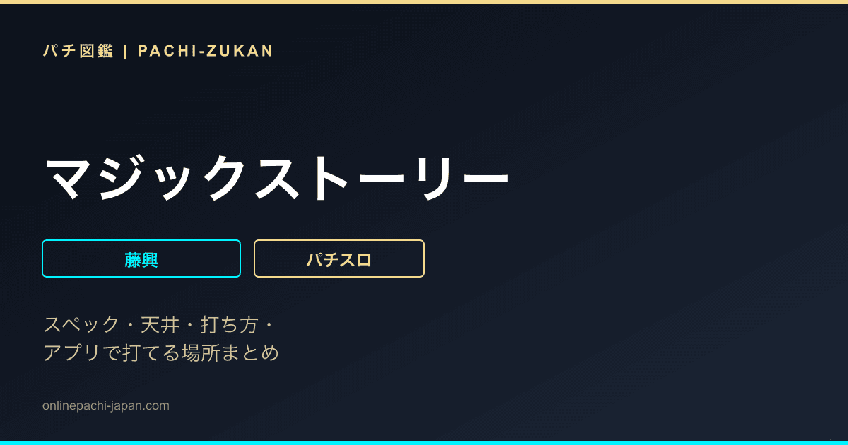 マジックストーリー - 機種画像