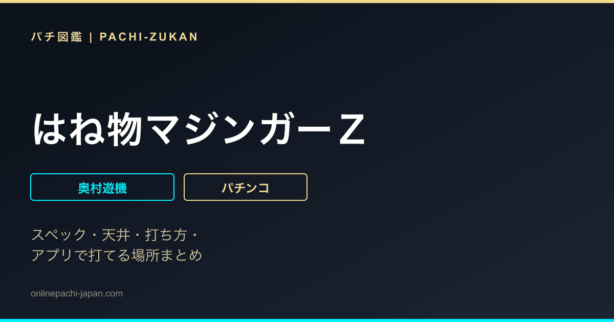 はね物マジンガーＺ