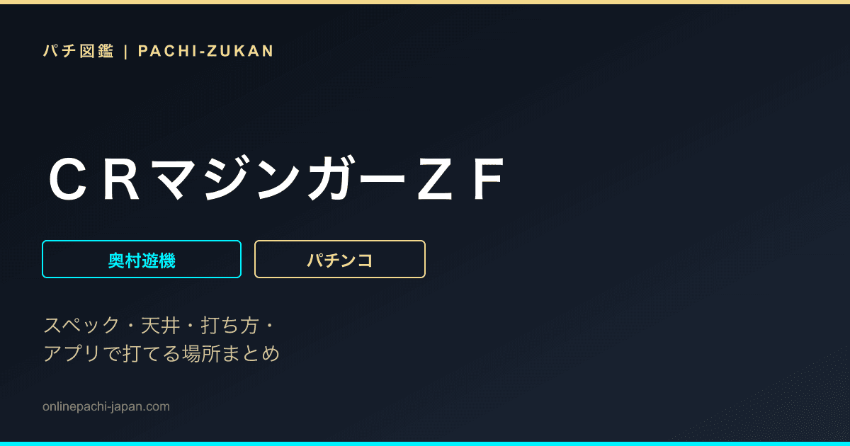 ＣＲマジンガーＺＦ