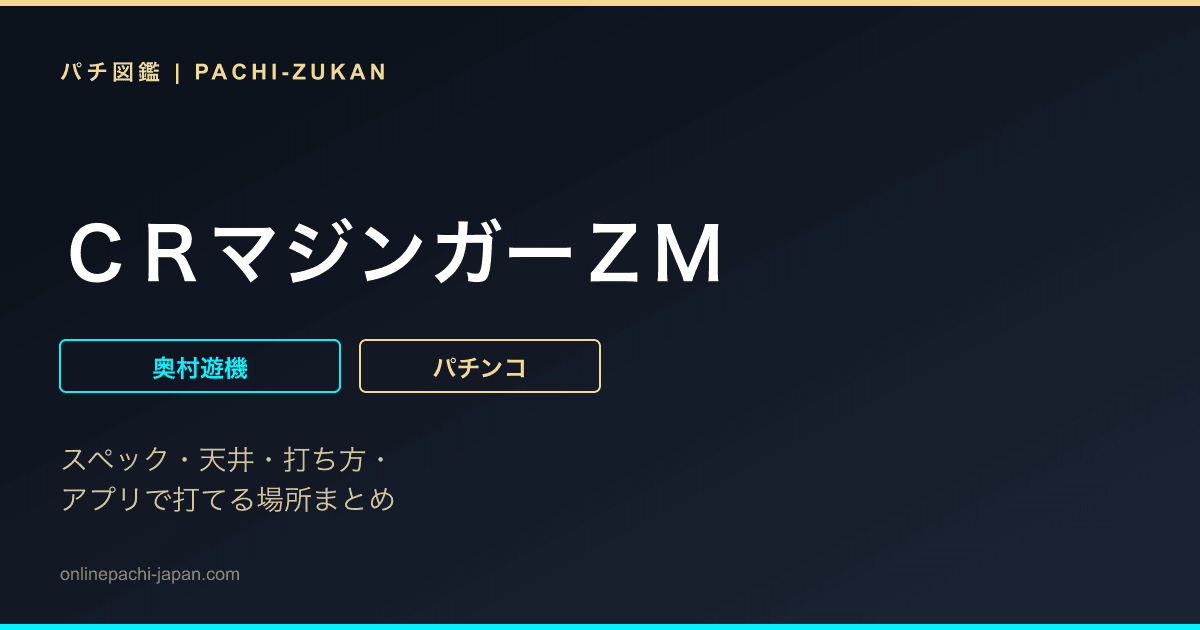 ＣＲマジンガーＺＭ