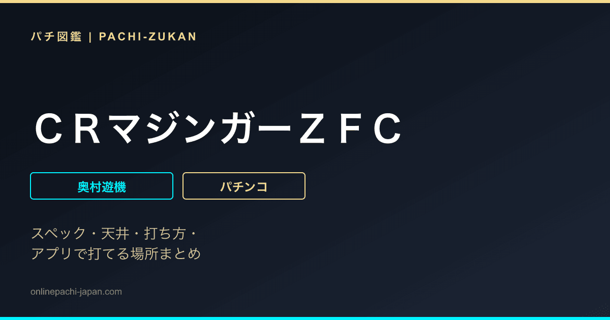 ＣＲマジンガーＺＦＣ