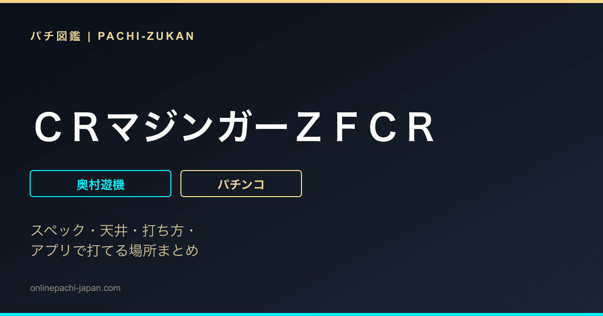 ＣＲマジンガーＺＦＣＲ