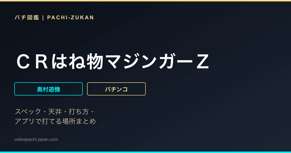 ＣＲはね物マジンガーＺ