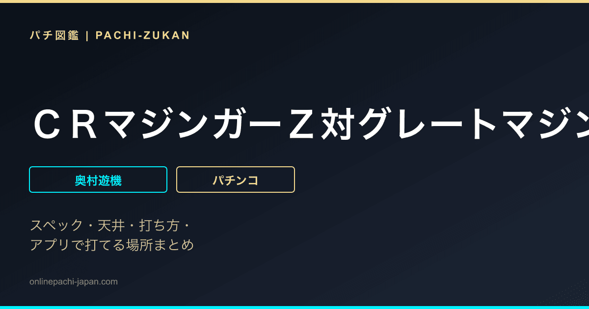 ＣＲマジンガーＺ対グレートマジンガーＷ