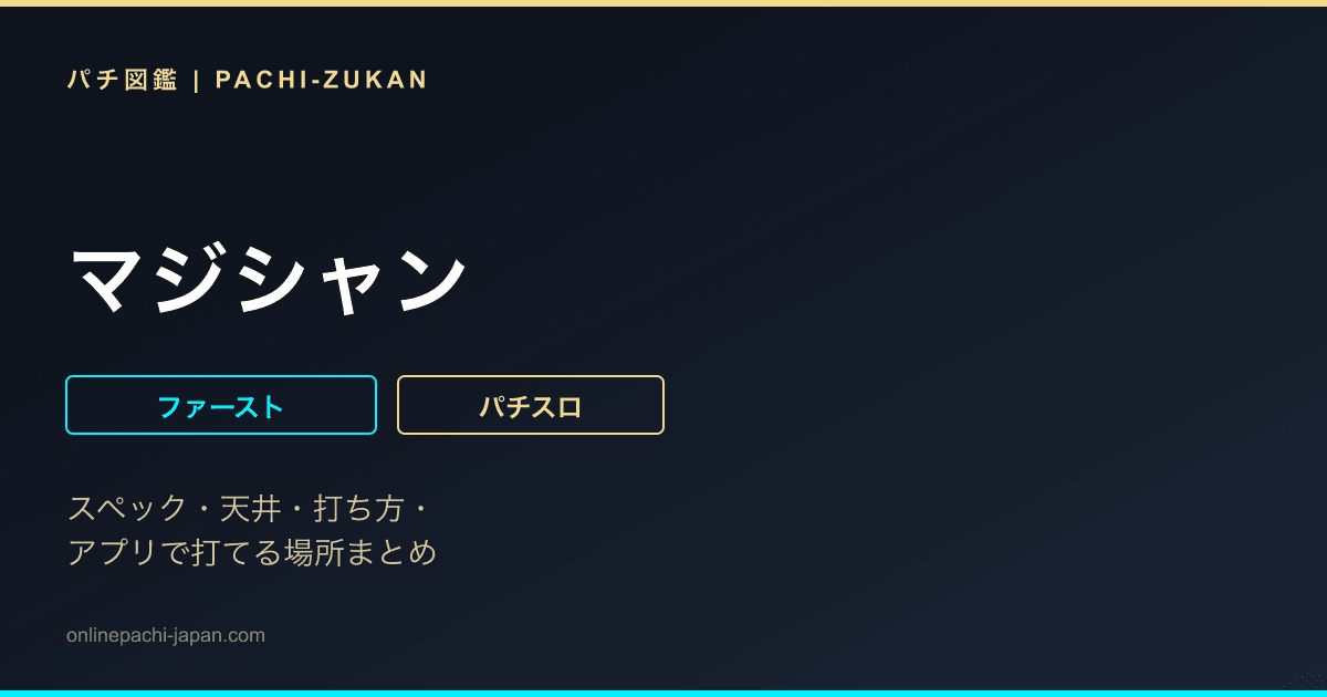 マジシャン