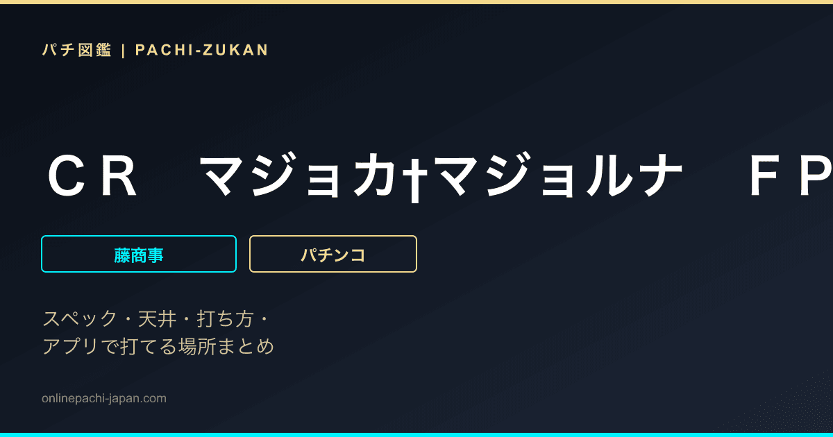 ＣＲ　マジョカ†マジョルナ　ＦＰＷＺ