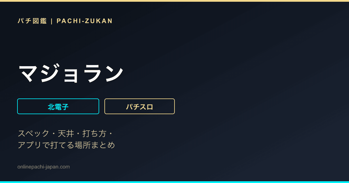 マジョラン