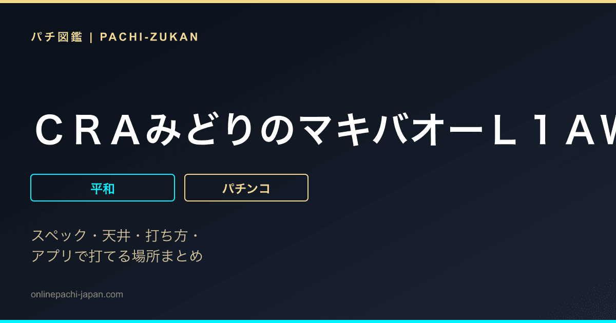 ＣＲＡみどりのマキバオーＬ１ＡＷ