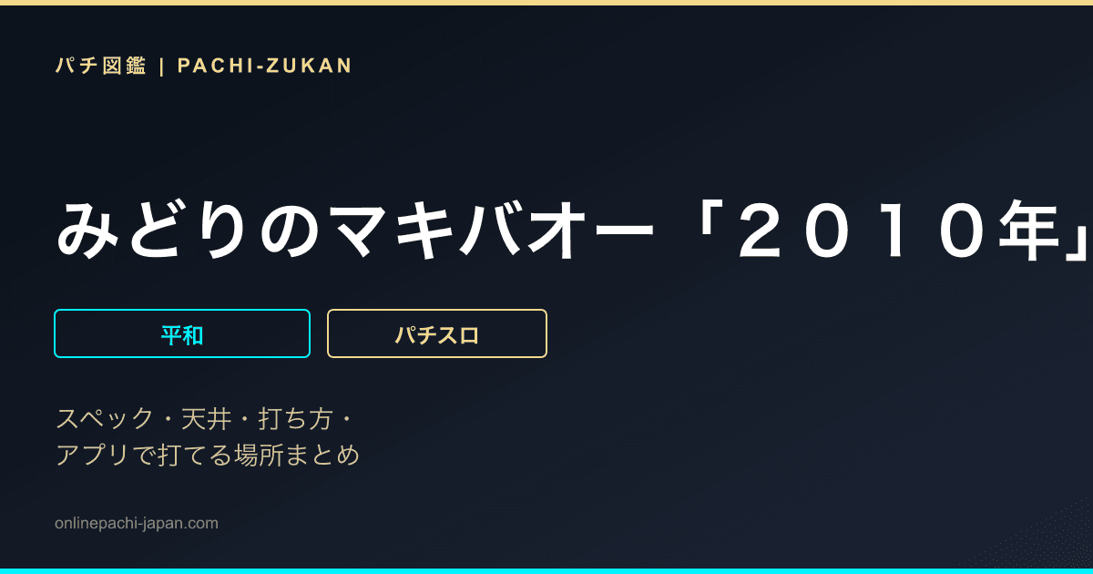 みどりのマキバオー「２０１０年」