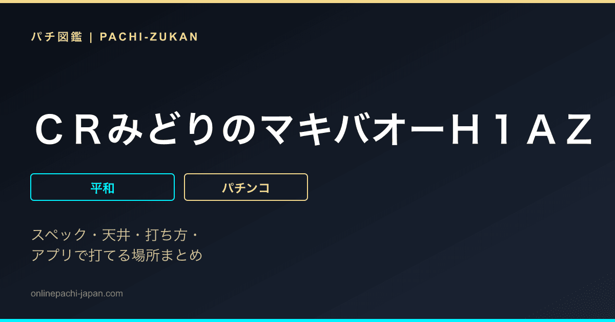 ＣＲみどりのマキバオーＨ１ＡＺ