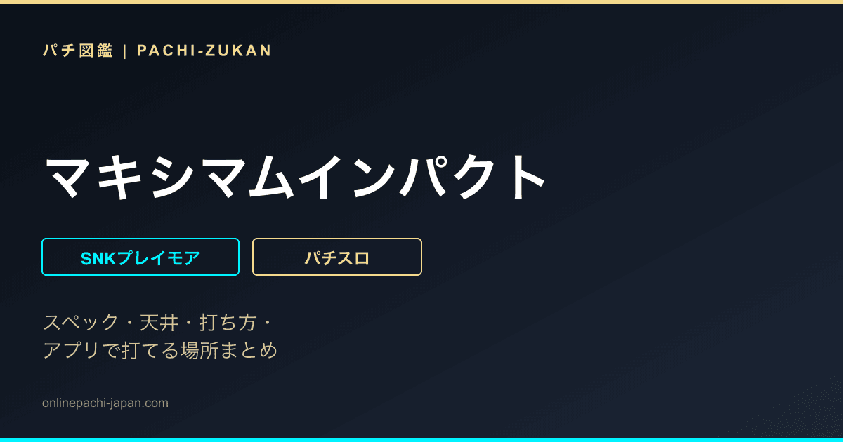 マキシマムインパクト