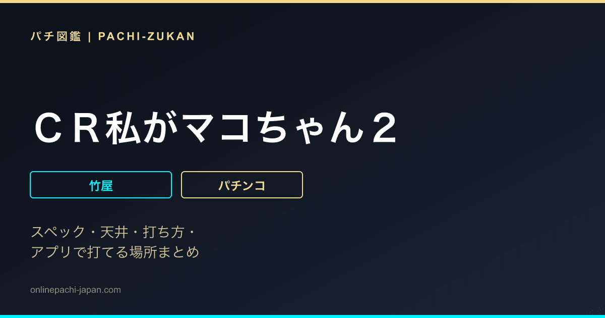 ＣＲ私がマコちゃん２