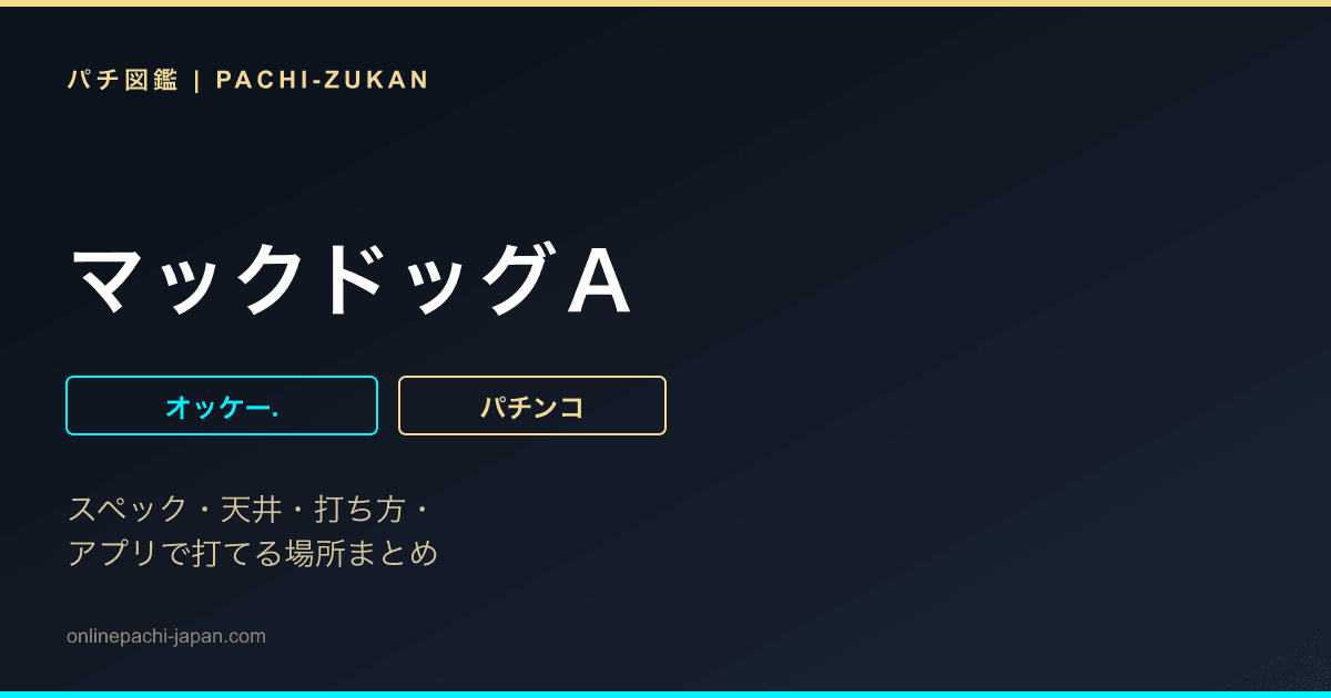 マックドッグＡ