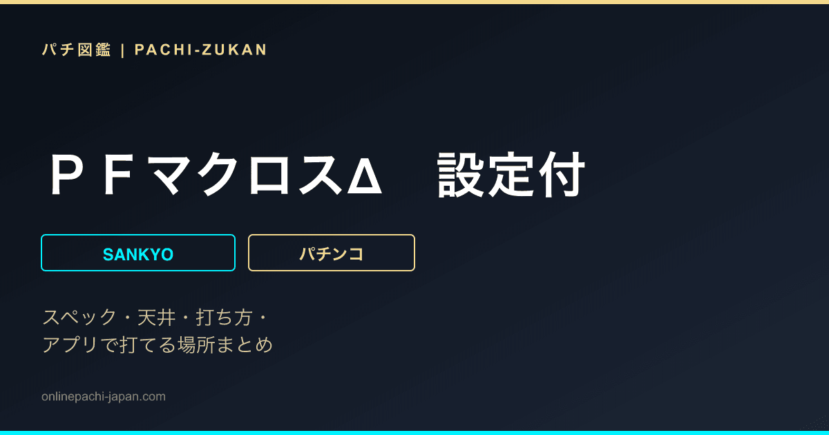 ＰＦマクロスΔ　設定付