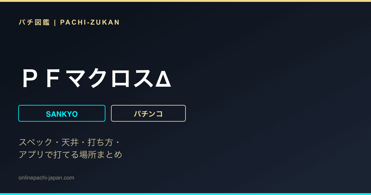 ＰＦマクロスΔ