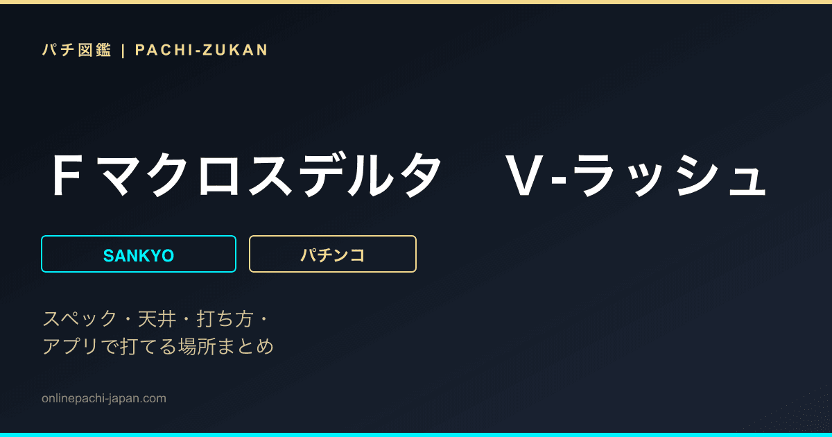 Ｆマクロスデルタ　Ｖ‐ラッシュ　ｖｅｒ．