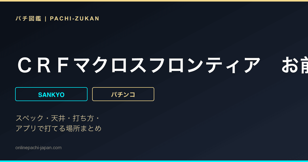 ＣＲＦマクロスフロンティア　お前達が俺の翼だ！