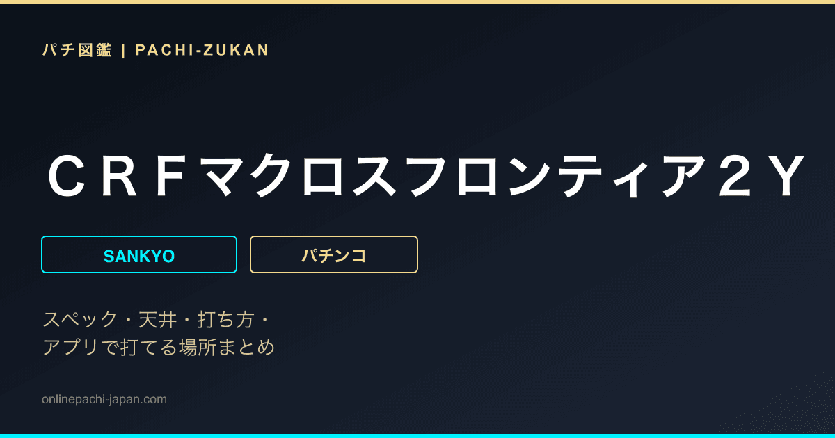 ＣＲＦマクロスフロンティア２Ｙ