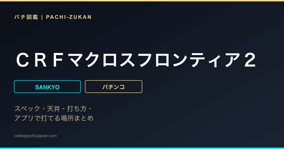 ＣＲＦマクロスフロンティア２