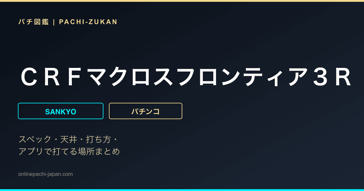 ＣＲＦマクロスフロンティア３Ｒ