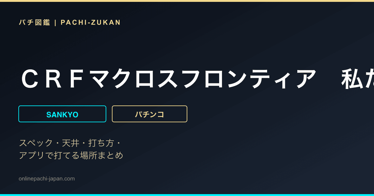 ＣＲＦマクロスフロンティア　私たちの歌を聴けー！
