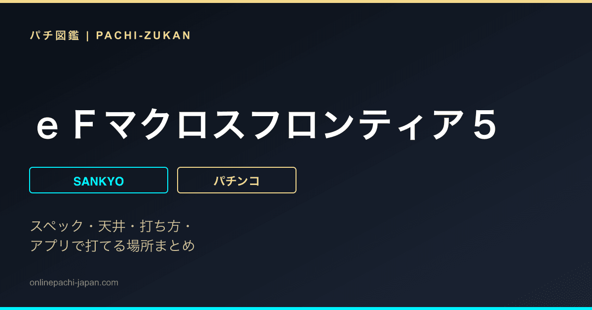 ｅＦマクロスフロンティア５