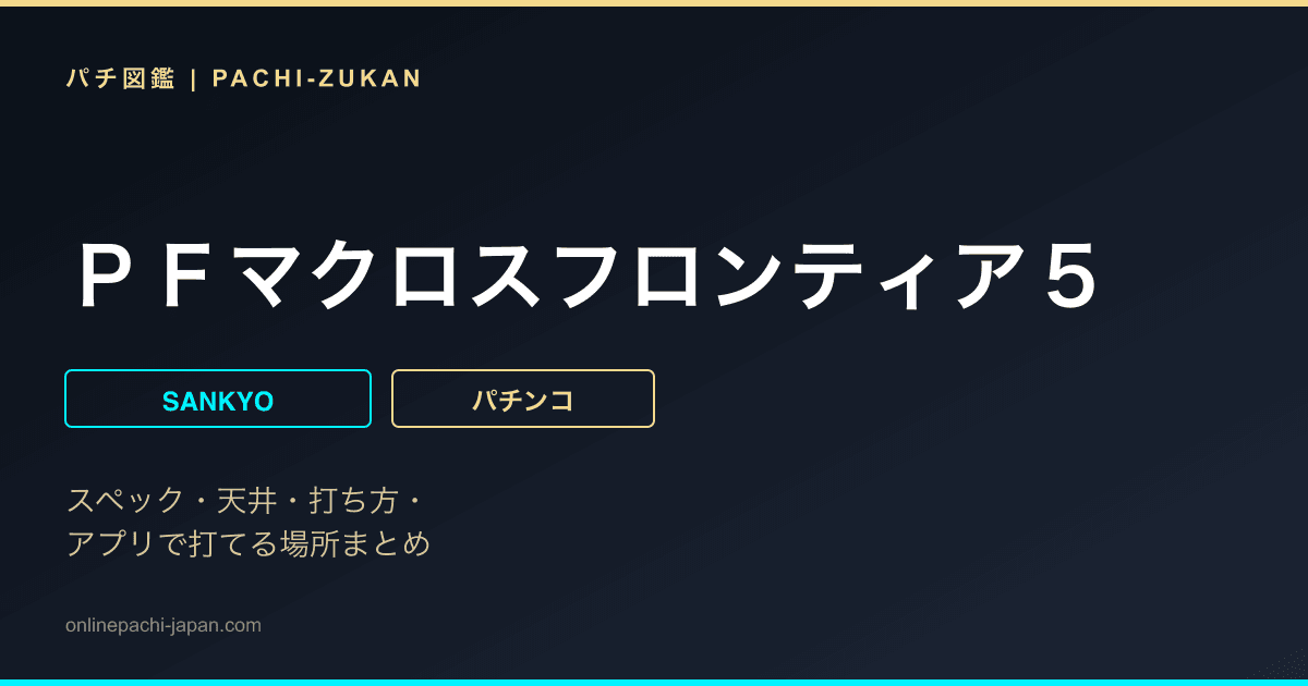 ＰＦマクロスフロンティア５