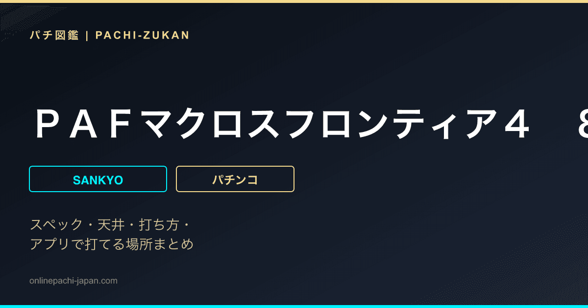 ＰＡＦマクロスフロンティア４　８８ｖｅｒ．