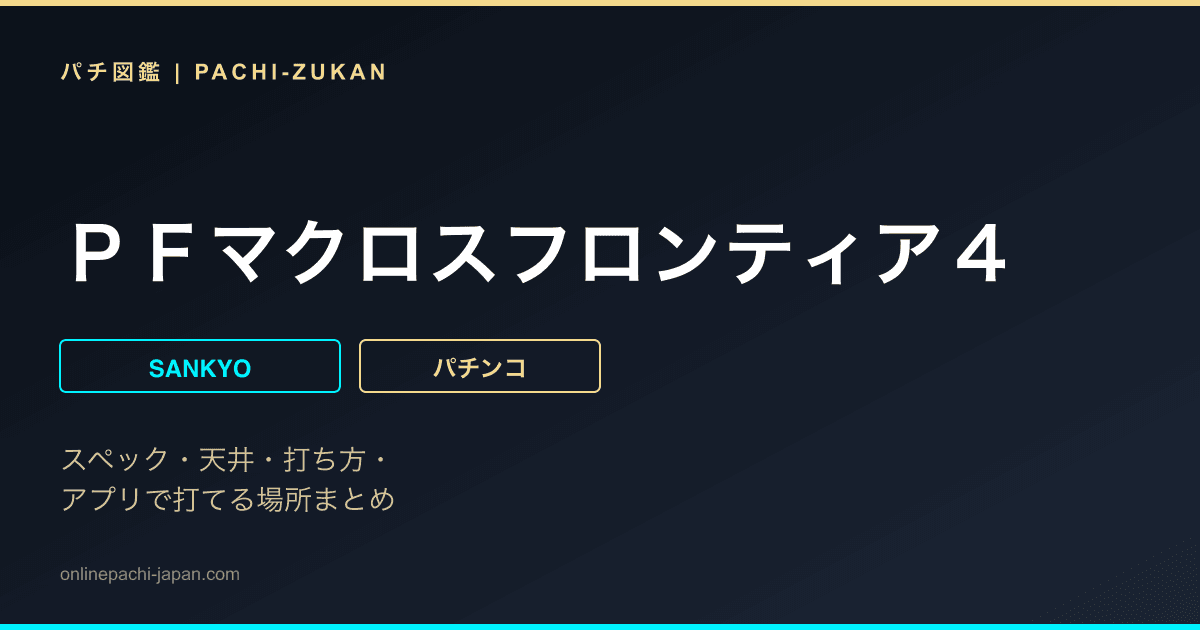 ＰＦマクロスフロンティア４