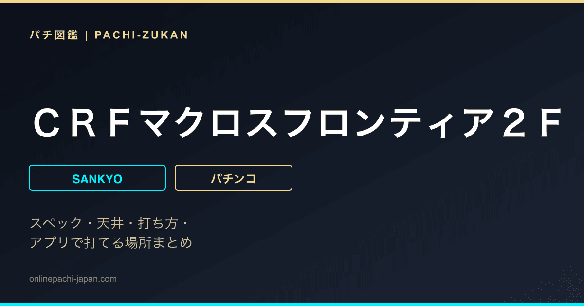 ＣＲＦマクロスフロンティア２Ｆ