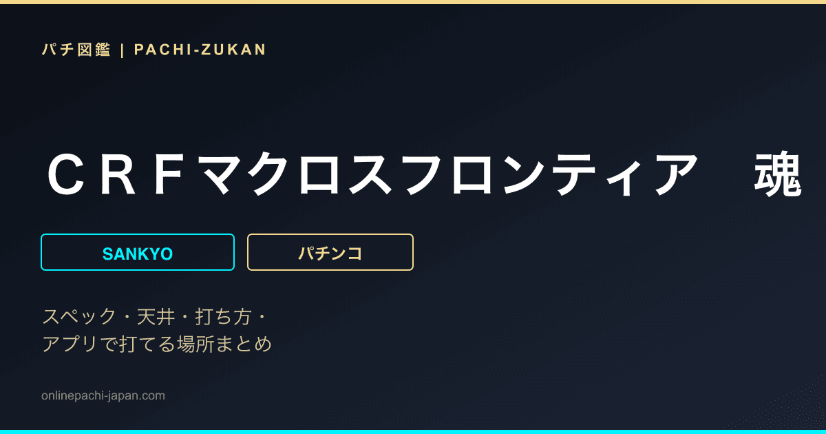 ＣＲＦマクロスフロンティア　魂　キラッ☆