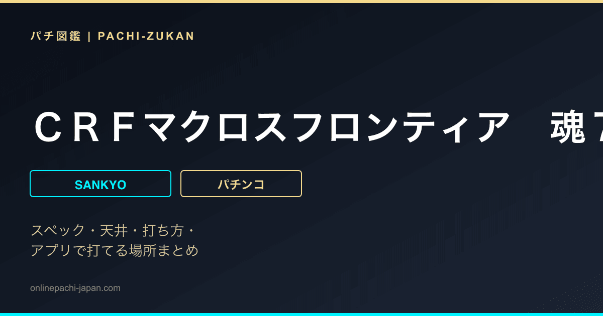 ＣＲＦマクロスフロンティア　魂７　キラッ☆