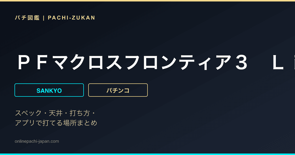 ＰＦマクロスフロンティア３　Ｌｉｇｈｔ　ｖｅｒ．