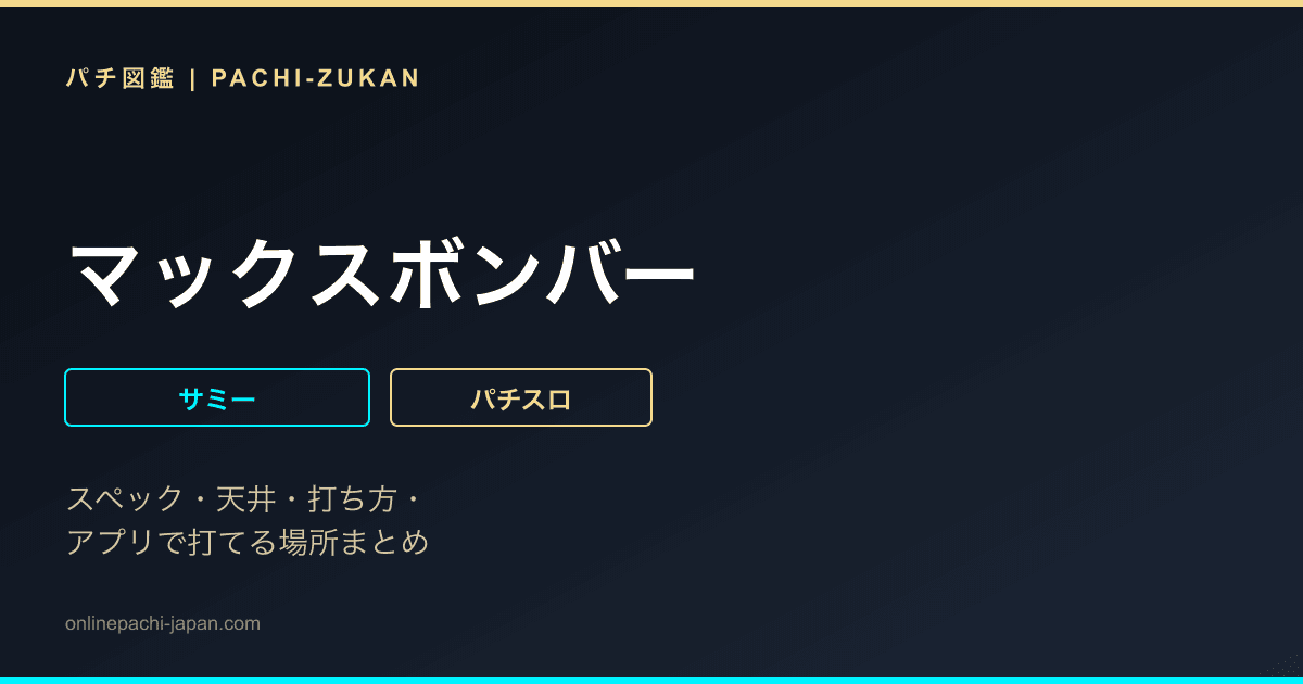 マックスボンバー