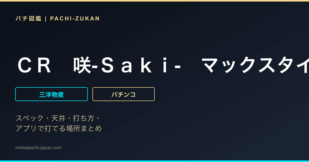 ＣＲ　咲‐Ｓａｋｉ-　マックスタイプ
