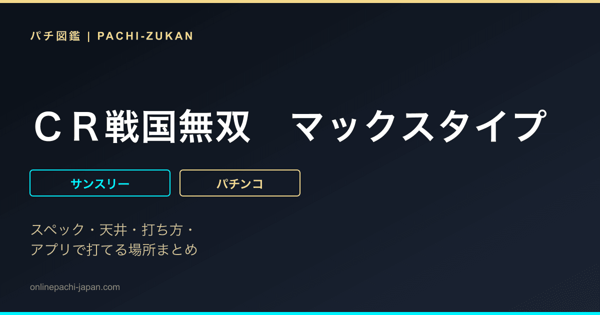 ＣＲ戦国無双　マックスタイプ