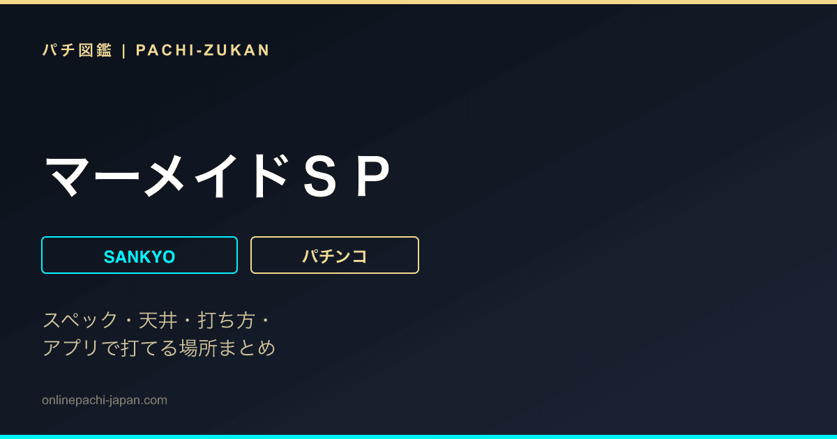 マーメイドＳＰ